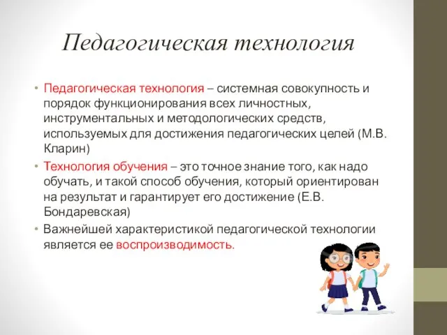 Педагогическая технология Педагогическая технология – системная совокупность и порядок функционирования