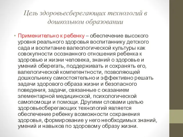 Цель здоровьесберегающих технологий в дошкольном образовании Применительно к ребенку –