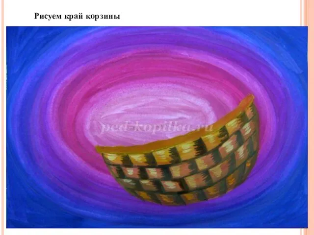 Рисуем край корзины