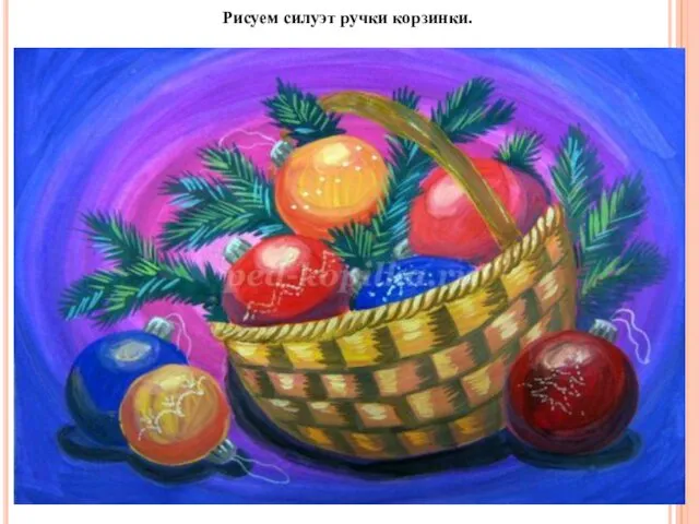 Рисуем силуэт ручки корзинки.