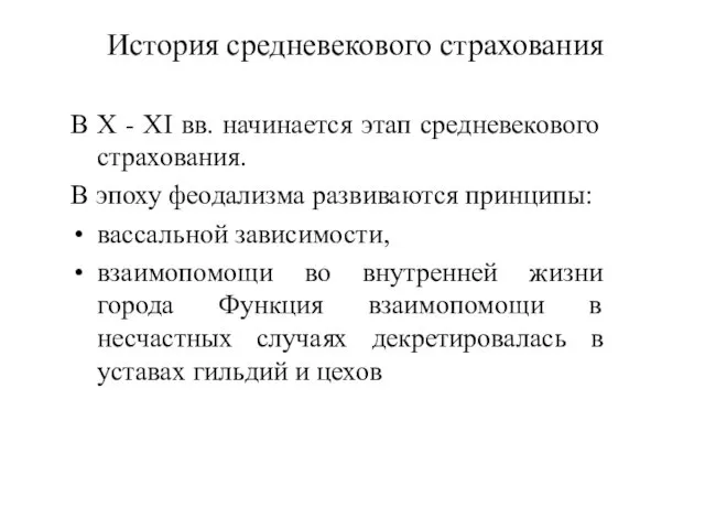 История средневекового страхования В Х - ХI вв. начинается этап