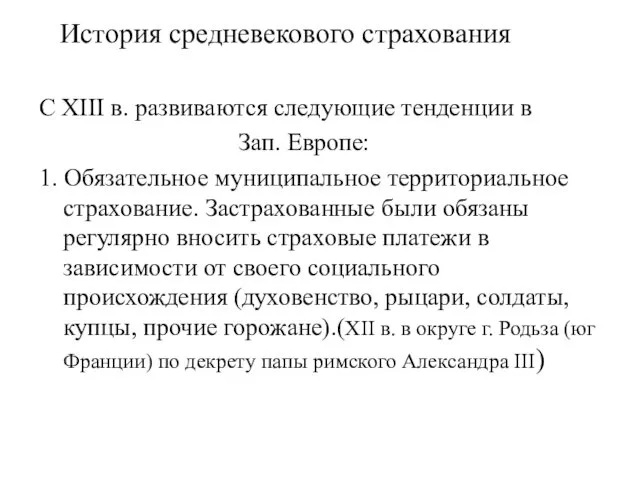 История средневекового страхования С ХIII в. развиваются следующие тенденции в