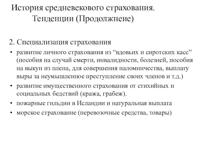 История средневекового страхования. Тенденции (Продолжнеие) 2. Специализация страхования развитие личного