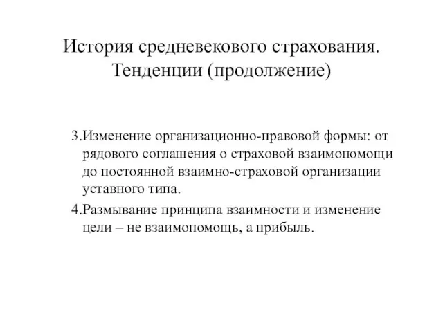 История средневекового страхования. Тенденции (продолжение) 3.Изменение организационно-правовой формы: от рядового