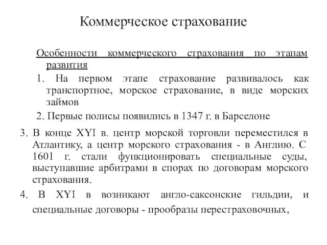 Коммерческое страхование Особенности коммерческого страхования по этапам развития 1. На