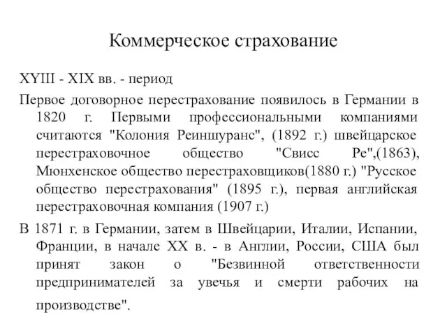 Коммерческое страхование XYIII - XIX вв. - период Первое договорное