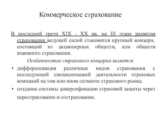 Коммерческое страхование В последней трети XIX - XX вв. на