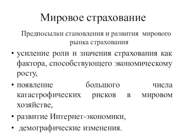 Мировое страхование Предпосылки становления и развития мирового рынка страхования усиление