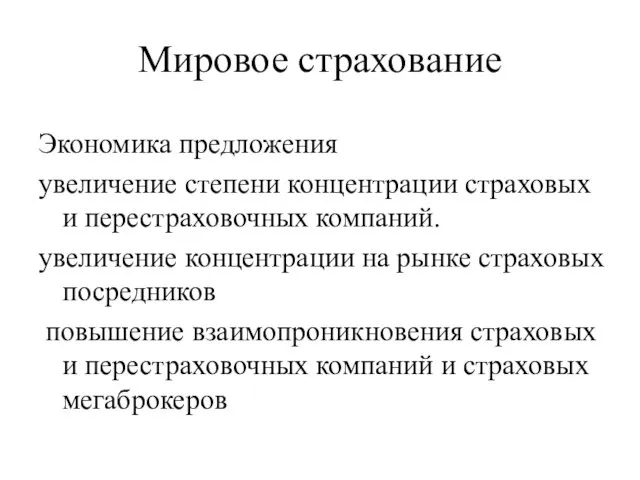 Мировое страхование Экономика предложения увеличение степени концентрации страховых и перестраховочных