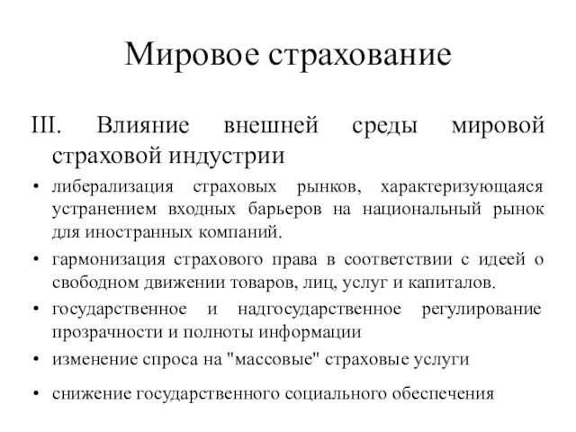 Мировое страхование III. Влияние внешней среды мировой страховой индустрии либерализация