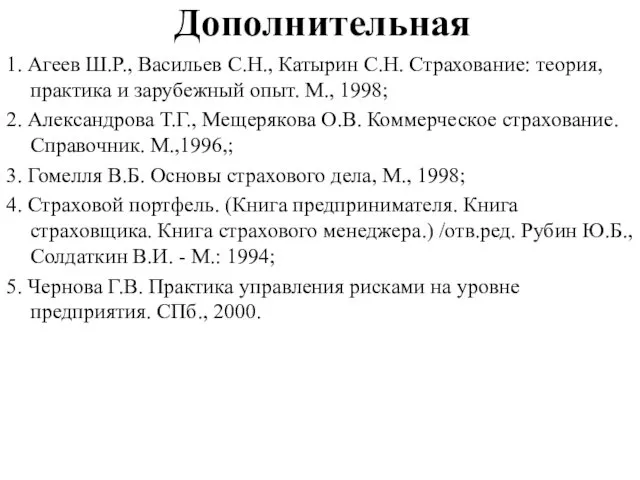 Дополнительная 1. Агеев Ш.Р., Васильев С.Н., Катырин С.Н. Страхование: теория,