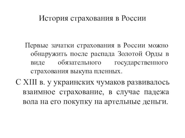 История страхования в России Первые зачатки страхования в России можно