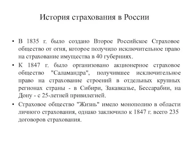 История страхования в России В 1835 г. было создано Второе