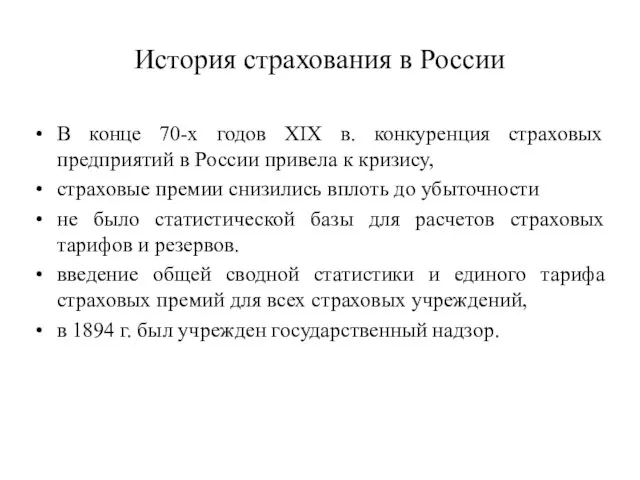 История страхования в России В конце 70-х годов XIX в.