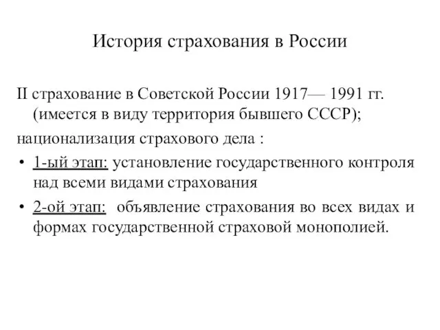 История страхования в России II страхование в Советской России 1917—