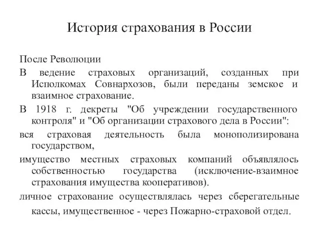 История страхования в России После Революции В ведение страховых организаций,