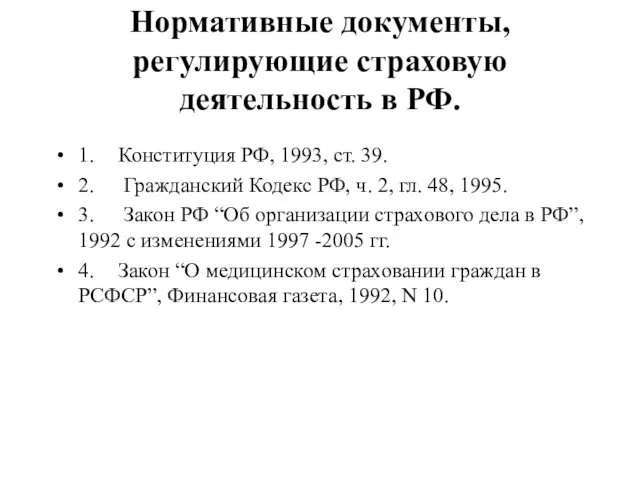 Нормативные документы, регулирующие страховую деятельность в РФ. 1. Конституция РФ,