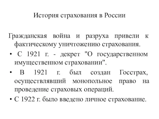 История страхования в России Гражданская война и разруха привели к