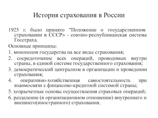 История страхования в России 1925 г. было принято "Положение о