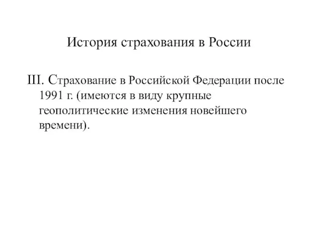 История страхования в России III. Страхование в Российской Федерации после