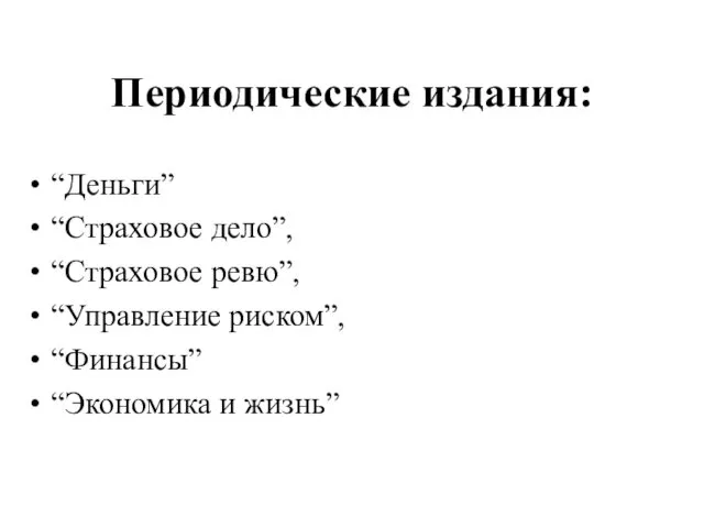 Периодические издания: “Деньги” “Страховое дело”, “Страховое ревю”, “Управление риском”, “Финансы” “Экономика и жизнь”