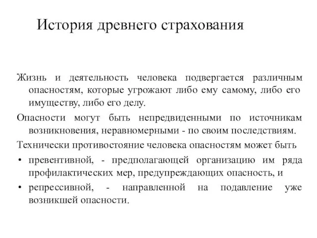 История древнего страхования Жизнь и деятельность человека подвергается различным опасностям,