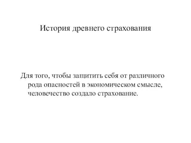 История древнего страхования Для того, чтобы защитить себя от различного