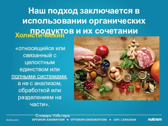 Наш подход заключается в использовании органических продуктов и их сочетании