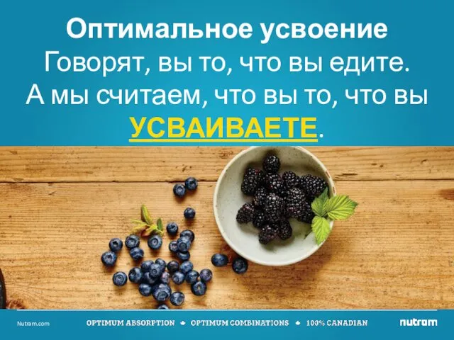 Оптимальное усвоение Говорят, вы то, что вы едите. А мы