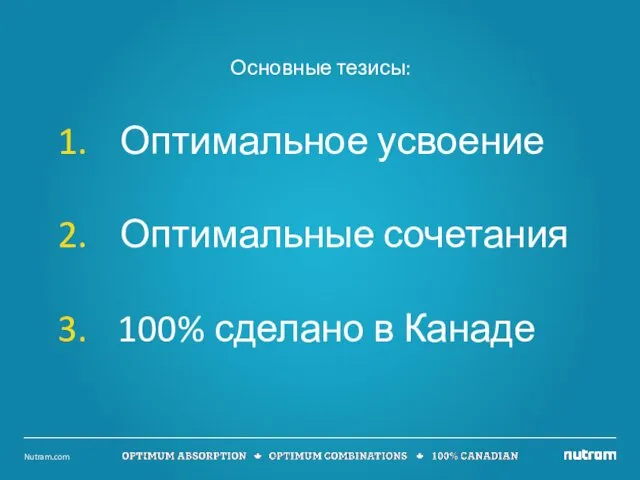 Основные тезисы: Оптимальное усвоение Оптимальные сочетания 100% сделано в Канаде