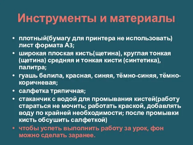 Инструменты и материалы плотный(бумагу для принтера не использовать) лист формата