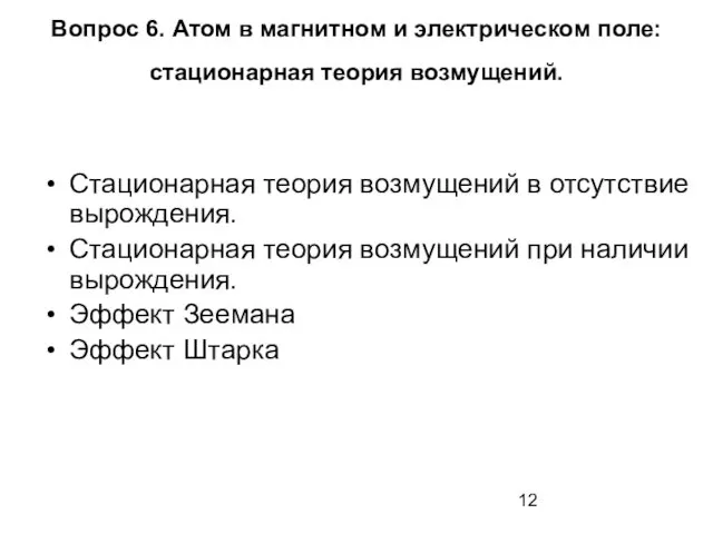 Вопрос 6. Атом в магнитном и электрическом поле: стационарная теория