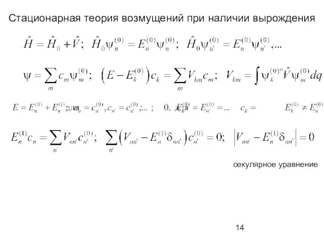 Стационарная теория возмущений при наличии вырождения секулярное уравнение