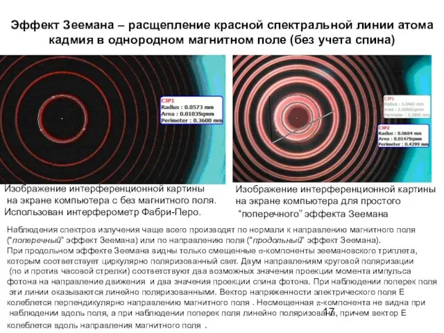 Эффект Зеемана – расщепление красной спектральной линии атома кадмия в