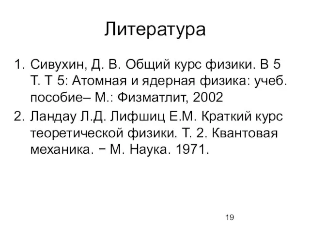 Литература Сивухин, Д. В. Общий курс физики. В 5 Т.