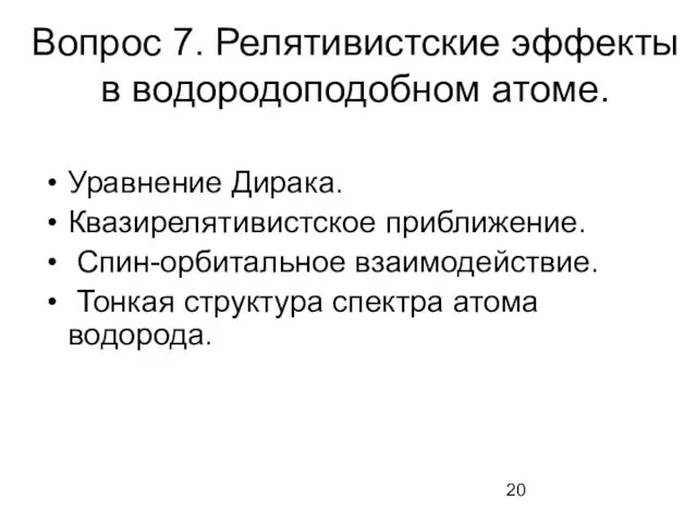 Вопрос 7. Релятивистские эффекты в водородоподобном атоме. Уравнение Дирака. Квазирелятивистское