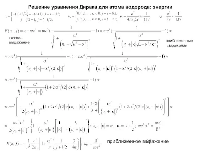 Решение уравнения Дирака для атома водорода: энергии точное выражение приближенные выражения приближенное выражение