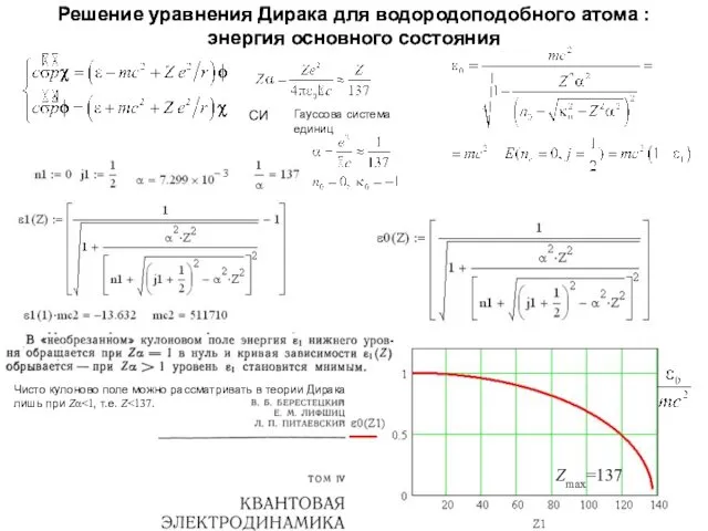 Решение уравнения Дирака для водородоподобного атома : энергия основного состояния