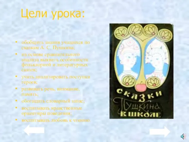 Цели урока: обобщить знания учащихся по сказкам А. С. Пушкина;