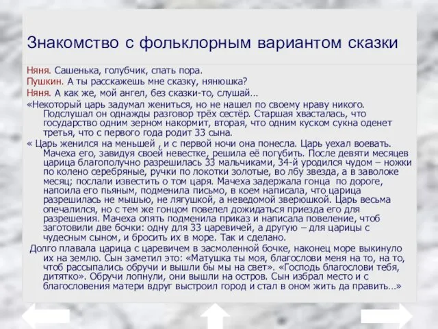 Знакомство с фольклорным вариантом сказки Няня. Сашенька, голубчик, спать пора.