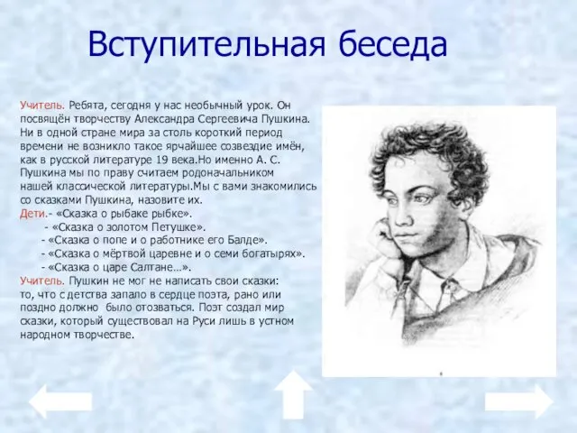 Вступительная беседа Учитель. Ребята, сегодня у нас необычный урок. Он