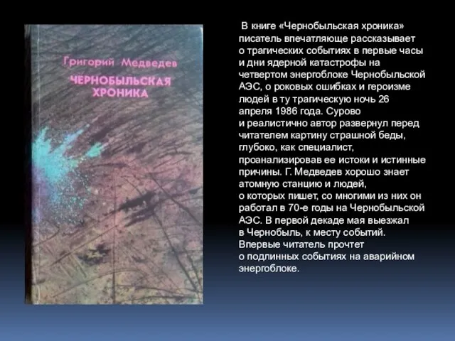 В книге «Чернобыльская хроника» писатель впечатляюще рассказывает о трагических событиях