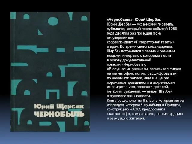 «Чернобыль», Юрий Щербак Юрий Щербак — украинский писатель, публицист, который