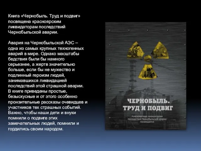 Книга «Чернобыль. Труд и подвиг» посвящена красноярским ликвидаторам последствий Чернобыльской