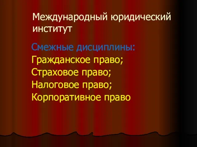 Международный юридический институт Смежные дисциплины: Гражданское право; Страховое право; Налоговое право; Корпоративное право