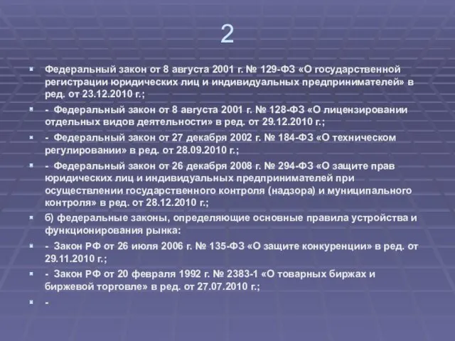 2 Федеральный закон от 8 августа 2001 г. № 129-ФЗ