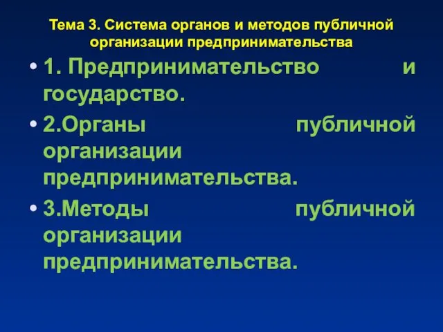 Тема 3. Система органов и методов публичной организации предпринимательства 1.