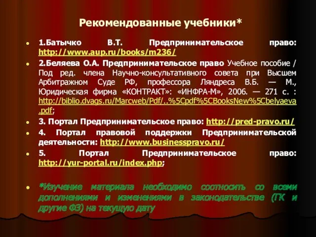 Рекомендованные учебники* 1.Батычко В.Т. Предпринимательское право: http://www.aup.ru/books/m236/ 2.Беляева О.А. Предпринимательское