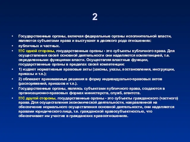 2 Государственные органы, включая федеральные органы исполнительной власти, являются субъектами