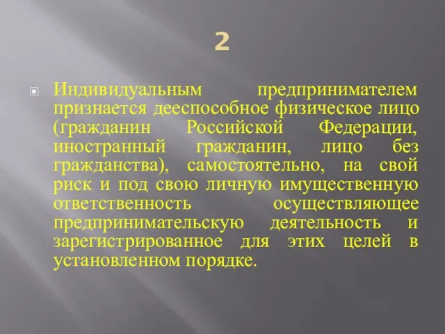 2 Индивидуальным предпринимателем признается дееспособное физическое лицо (гражданин Российской Федерации,